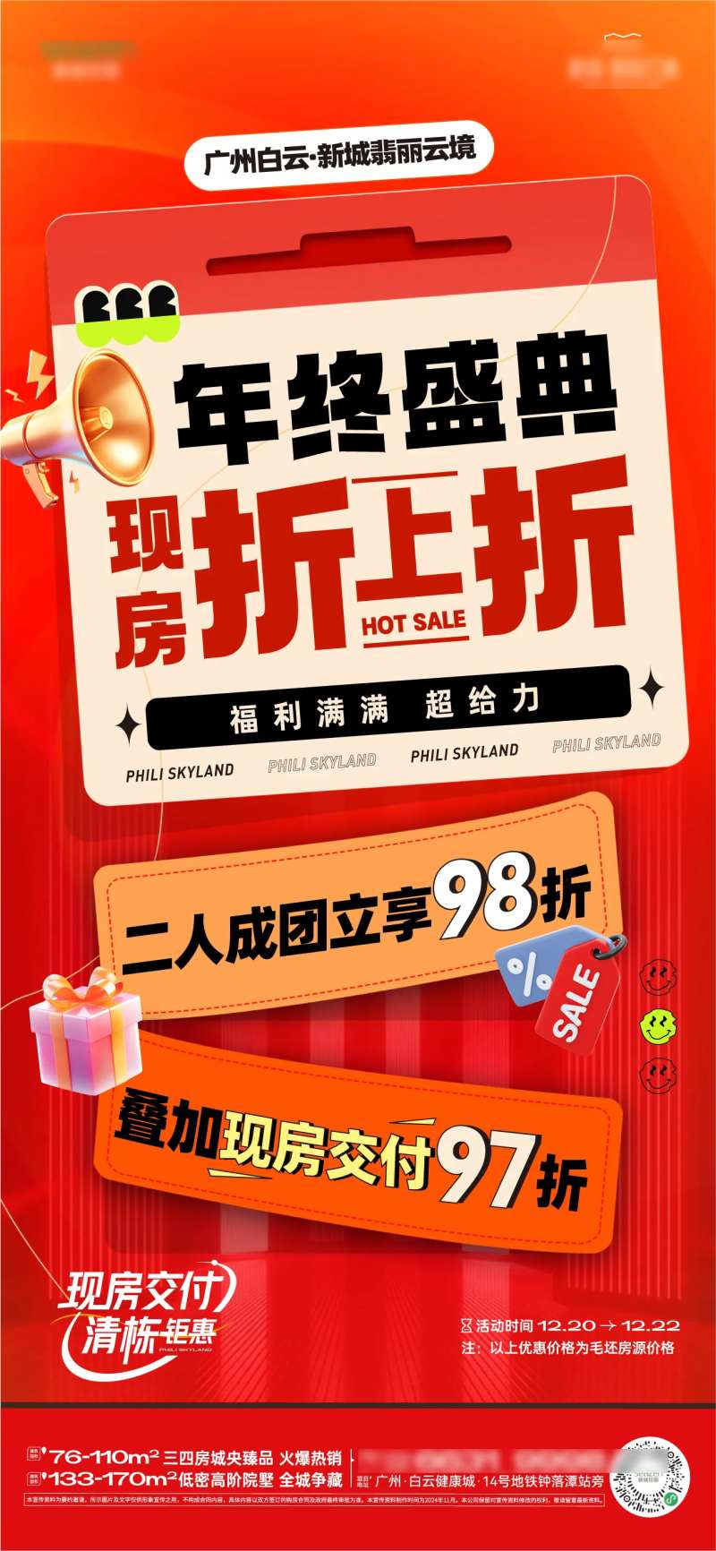 年终盛典折上折地产系列海报-采灵感-cailinggan.com