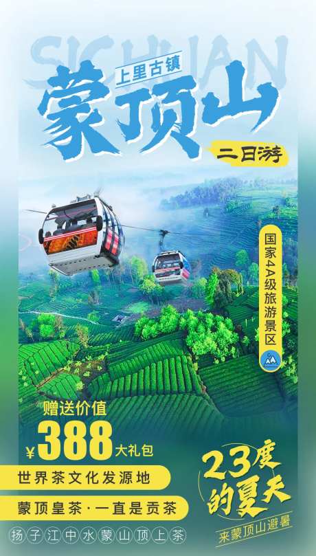 蒙顶山四川旅游海报-采灵感-https://www.cailinggan.com/