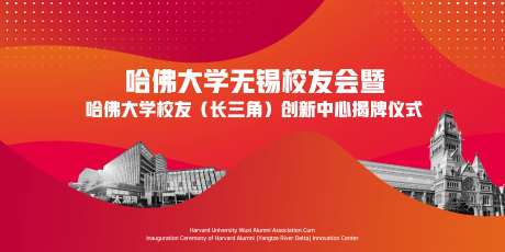 哈佛大学揭牌仪式-采灵感-https://www.cailinggan.com/