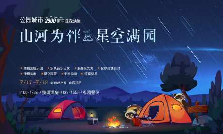 星空露营活动主画面-采灵感-https://www.cailinggan.com/