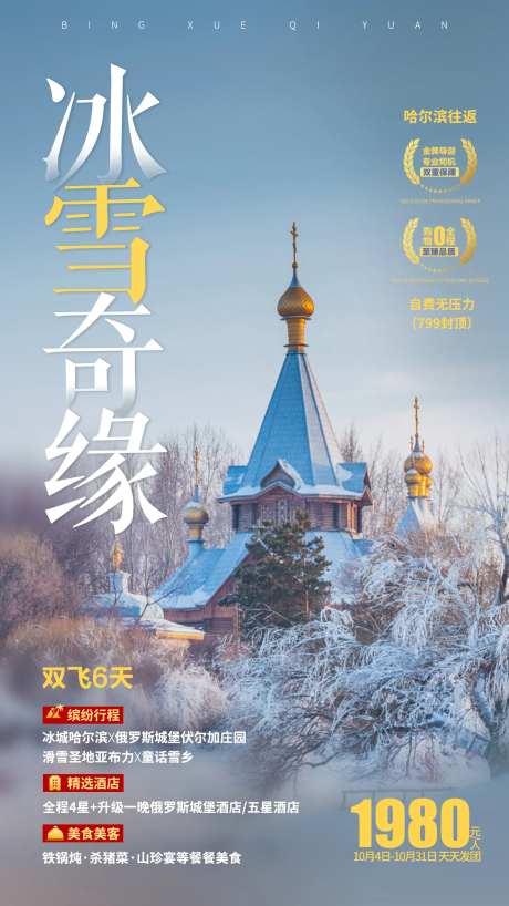 冰雪奇缘哈尔滨旅游海报-采灵感-https://www.cailinggan.com/