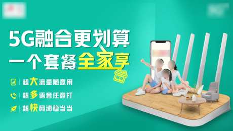 5G融合更划算banner-采灵感-https://www.cailinggan.com/