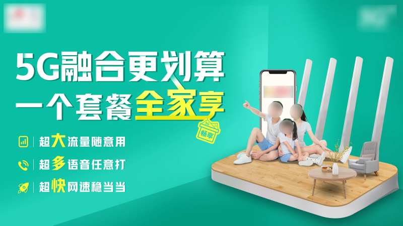 5G融合更划算banner-采灵感-cailinggan.com