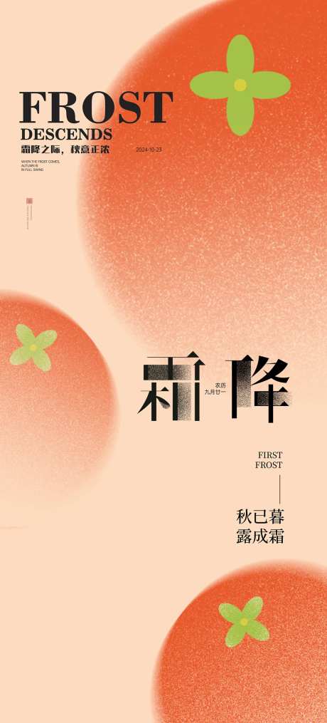 霜降柿子节气海报-采灵感-https://www.cailinggan.com/