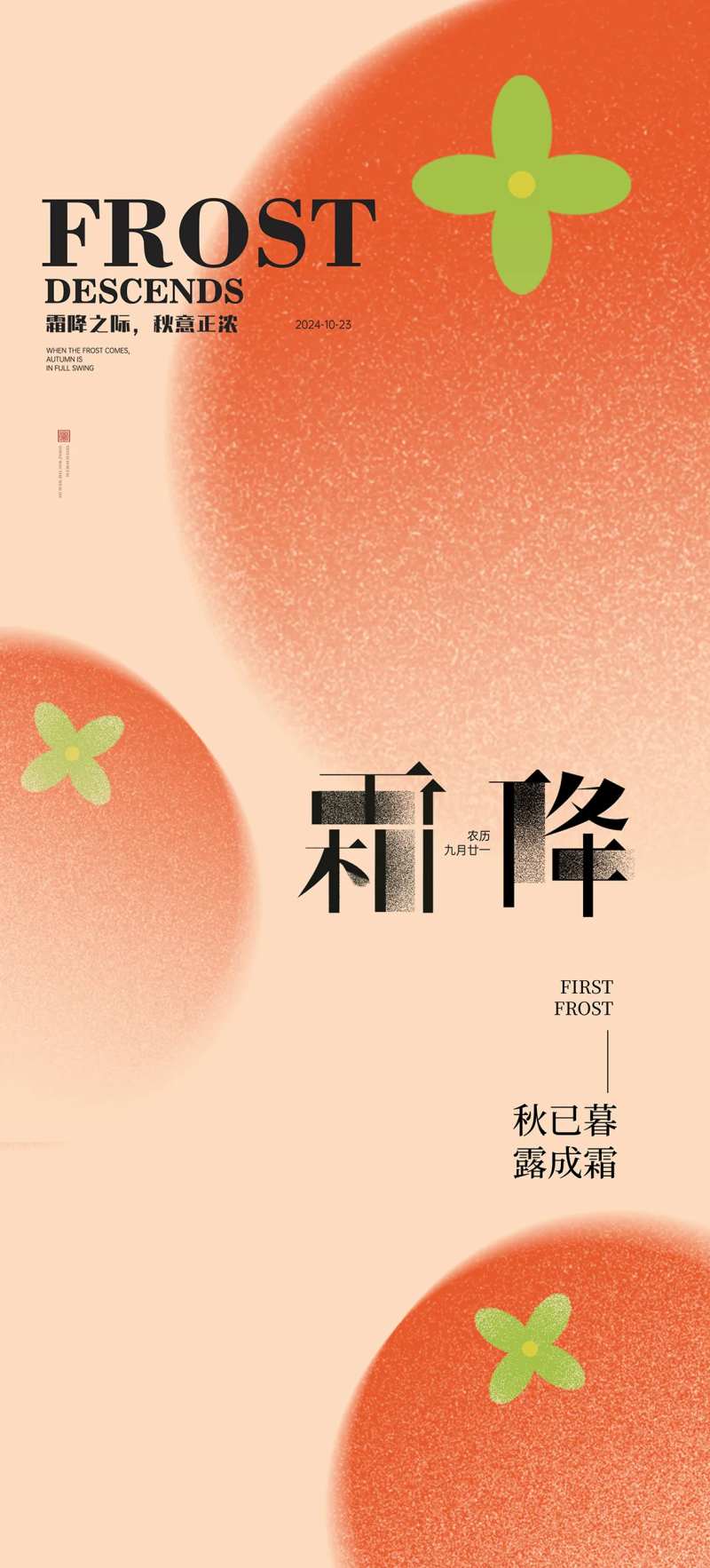 霜降柿子节气海报-采灵感-cailinggan.com