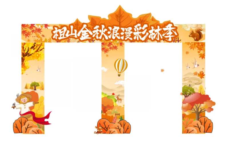 祖山金秋浪漫彩林季拱门-采灵感-cailinggan.com