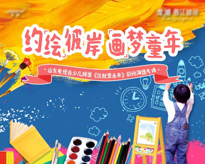 地产暖场儿童绘画大赛背景板-采灵感-cailinggan.com