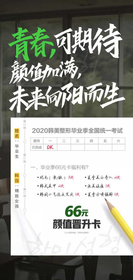 医美青春颜值试卷海报-采灵感-https://www.cailinggan.com/
