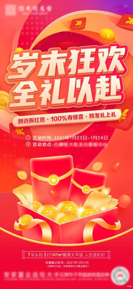 地产红包活动单图-采灵感-https://www.cailinggan.com/