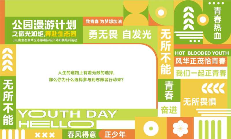 五四青年正能量签到区-采灵感-cailinggan.com