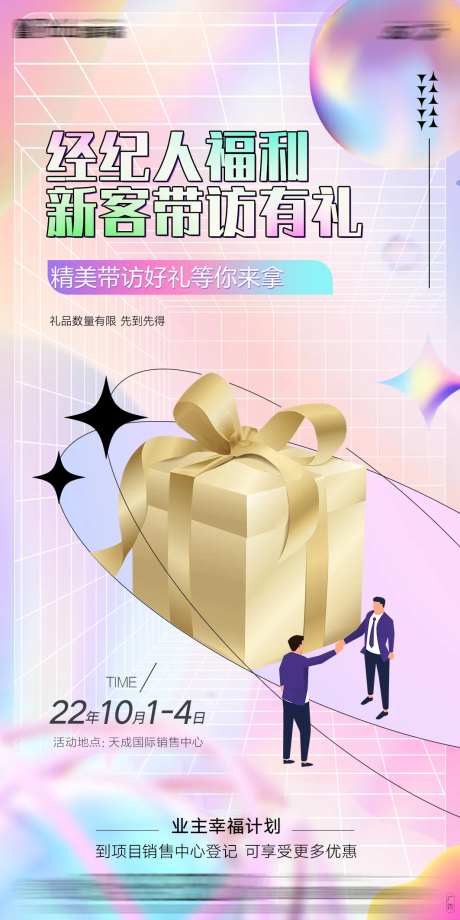 房地产礼物推荐有礼海报-采灵感-https://www.cailinggan.com/