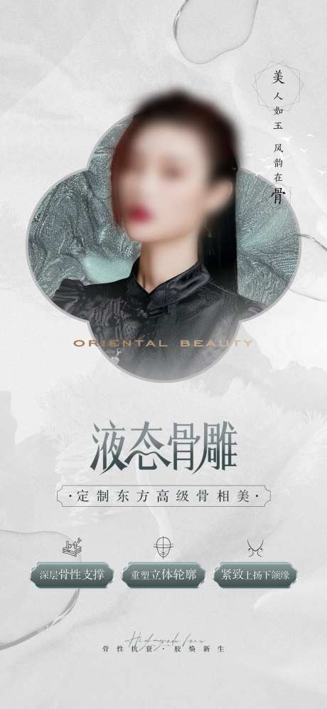 医美骨相海报-采灵感-https://www.cailinggan.com/