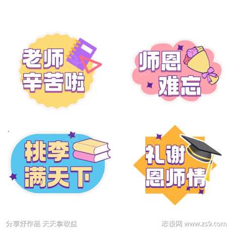 教师节感恩手举牌标贴-采灵感-https://www.cailinggan.com/
