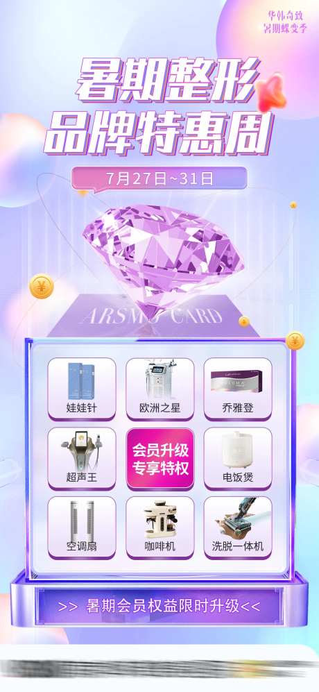 医美会员权益升级海报-采灵感-https://www.cailinggan.com/