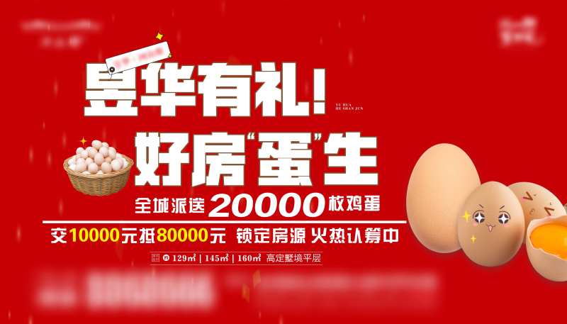 地产送鸡蛋活动海报-采灵感-cailinggan.com