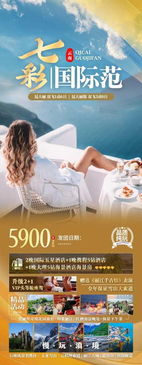 七彩国际范云南旅游海报-采灵感-https://www.cailinggan.com/