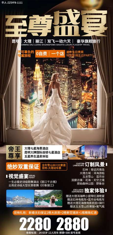 至尊盛宴云南旅游海报-采灵感-https://www.cailinggan.com/