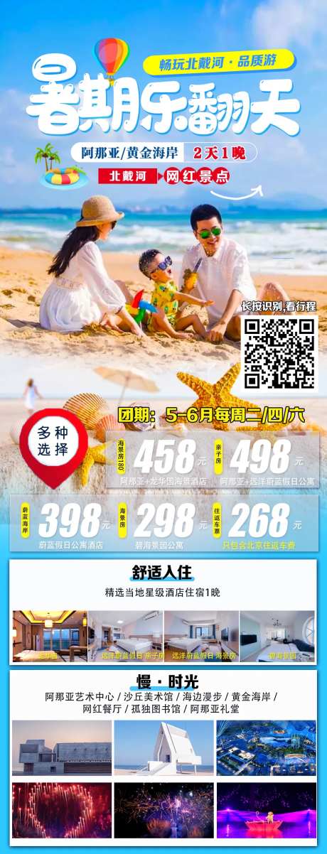 北戴河旅游2日游跟团游海报-采灵感-https://www.cailinggan.com/