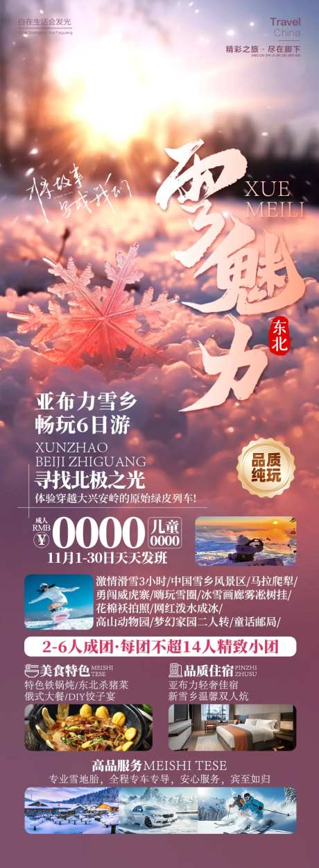 雪魅力东北雪乡旅游-采灵感-https://www.cailinggan.com/