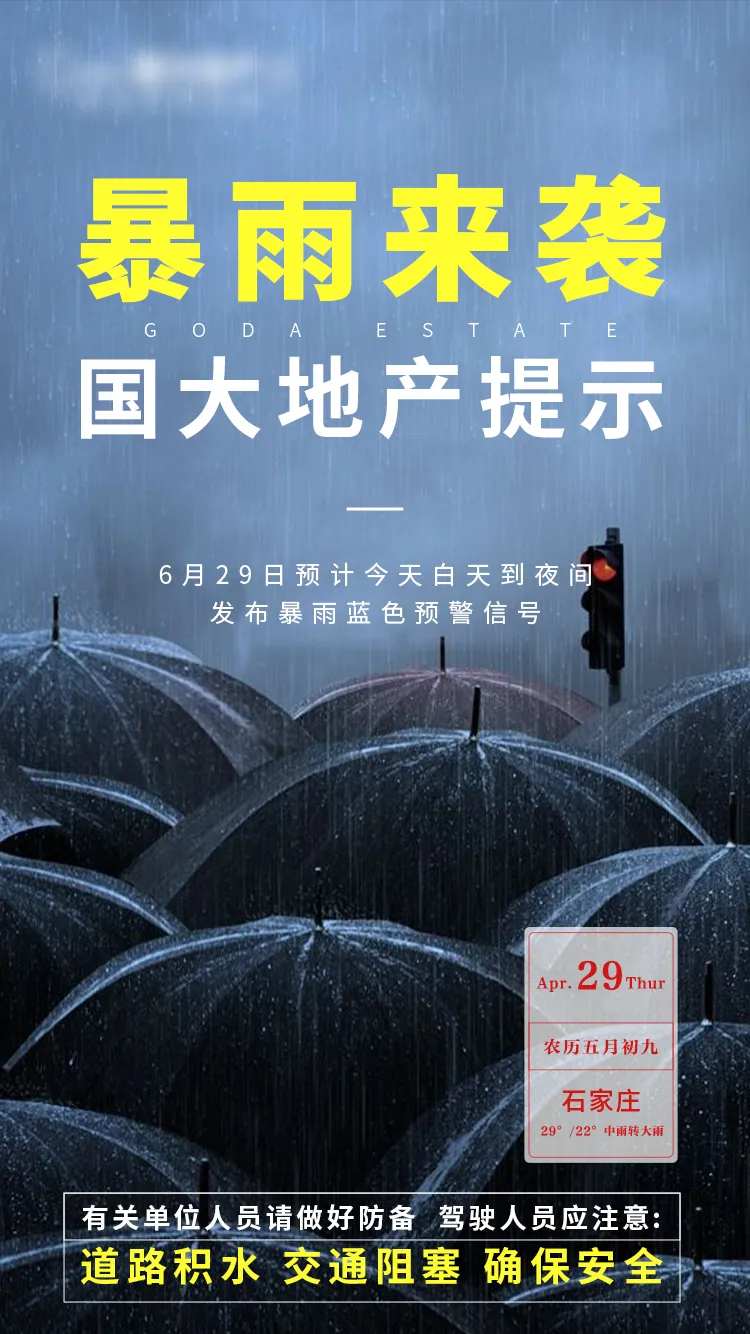 地产暴雨提示海报-采灵感-cailinggan.com