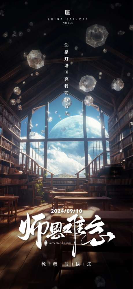 教师节教室场景朋友圈海报-采灵感-https://www.cailinggan.com/