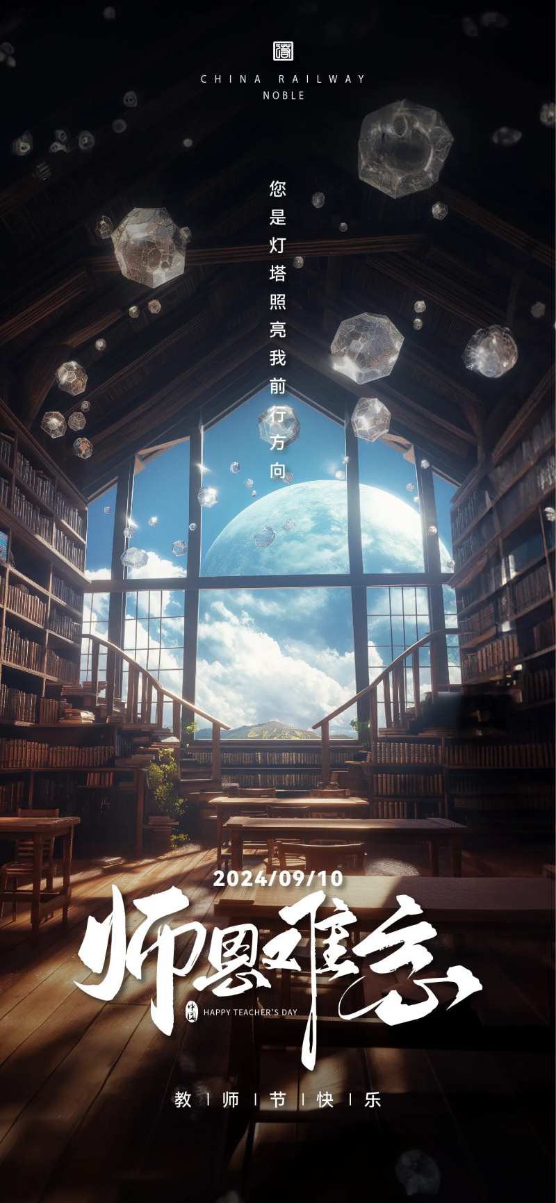 教师节教室场景朋友圈海报-采灵感-cailinggan.com