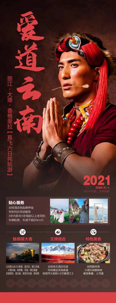 爱道丽江旅游海报-采灵感-https://www.cailinggan.com/