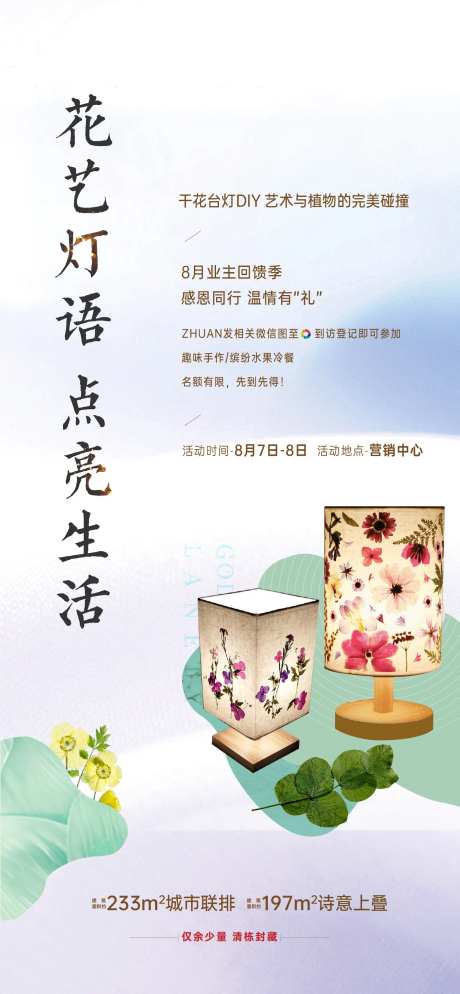 地产干花台灯活动海报-采灵感-https://www.cailinggan.com/