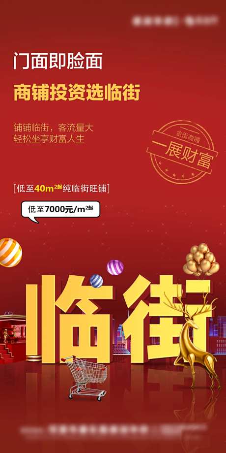 创意临街商铺房地产海报-采灵感-https://www.cailinggan.com/