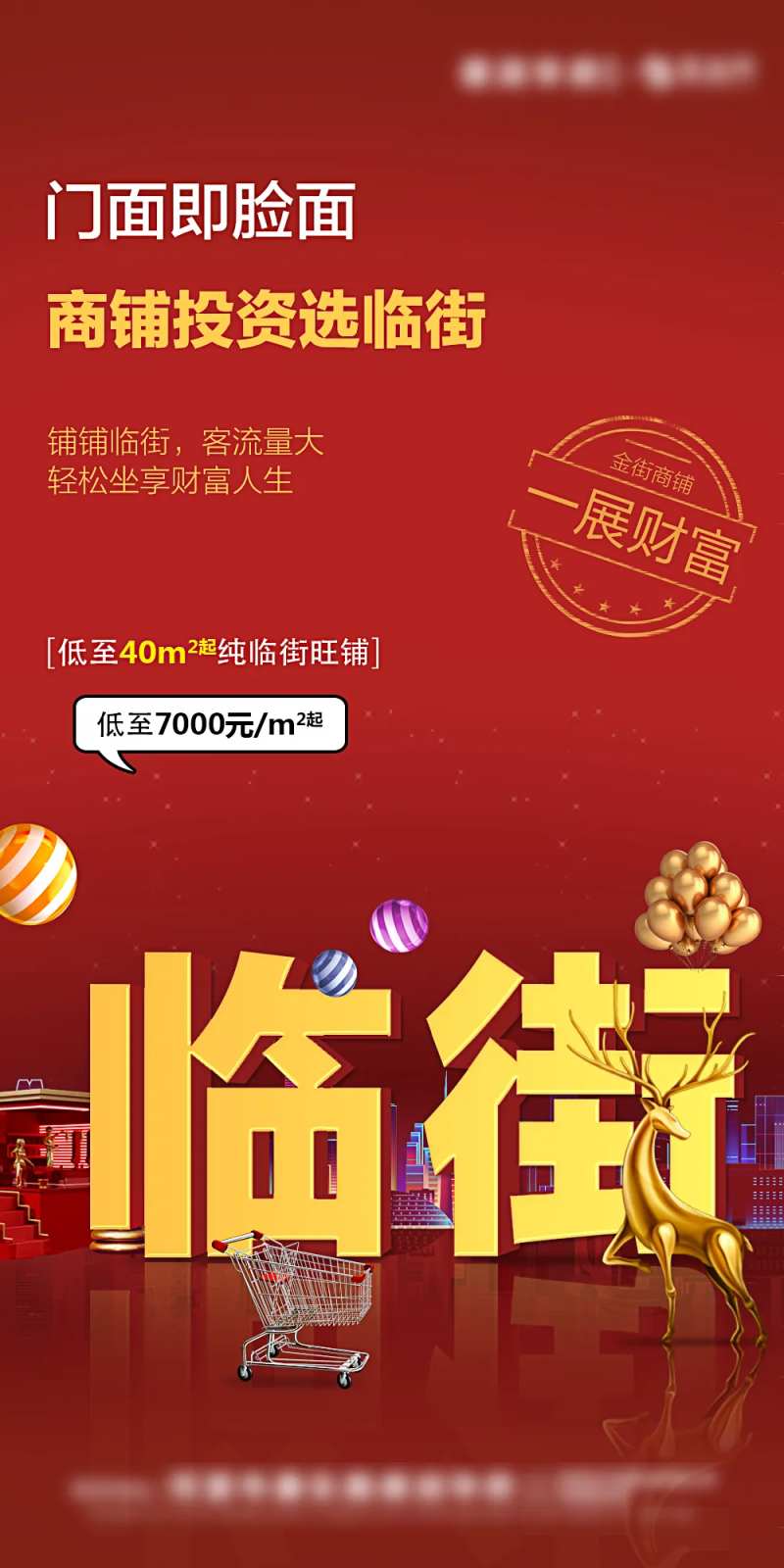 创意临街商铺房地产海报-采灵感-cailinggan.com
