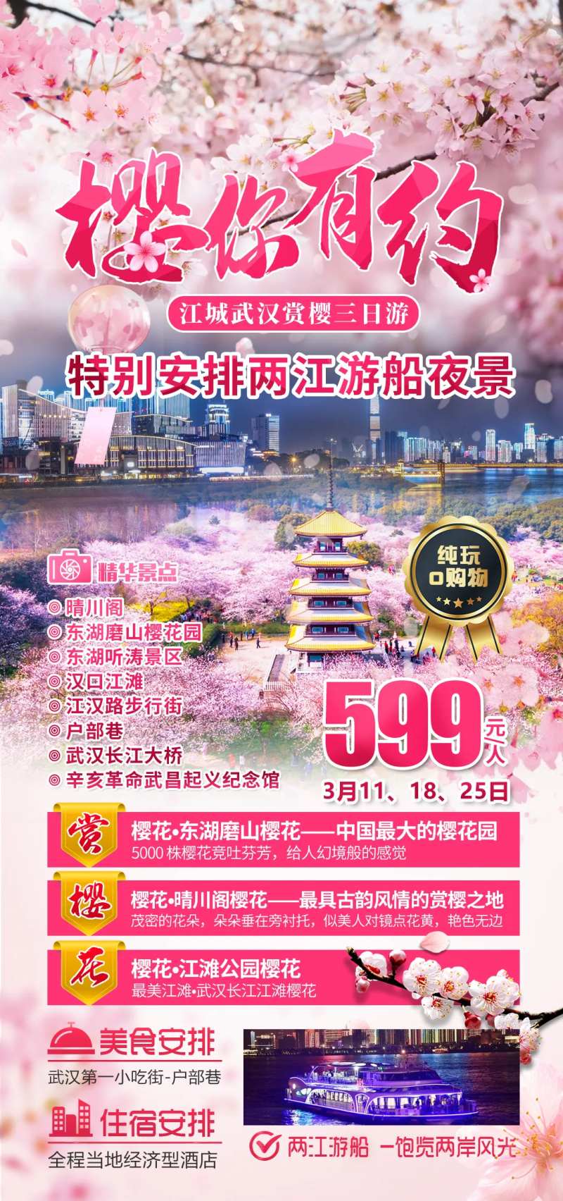 武汉樱花-采灵感-cailinggan.com