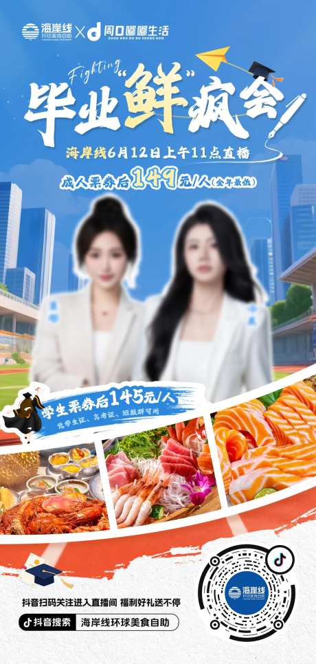 毕业季海鲜自助美食系列-采灵感-https://www.cailinggan.com/