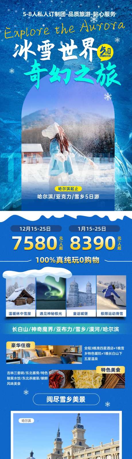 哈尔滨冰雪大世界公众号长图-采灵感-https://www.cailinggan.com/