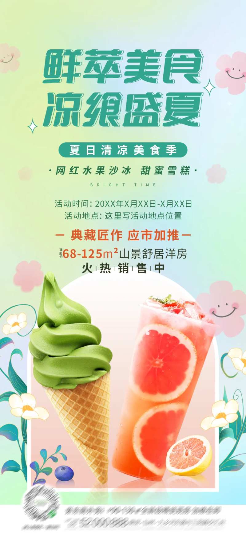 地产夏日清凉美食季暖场活动海报-采灵感-cailinggan.com