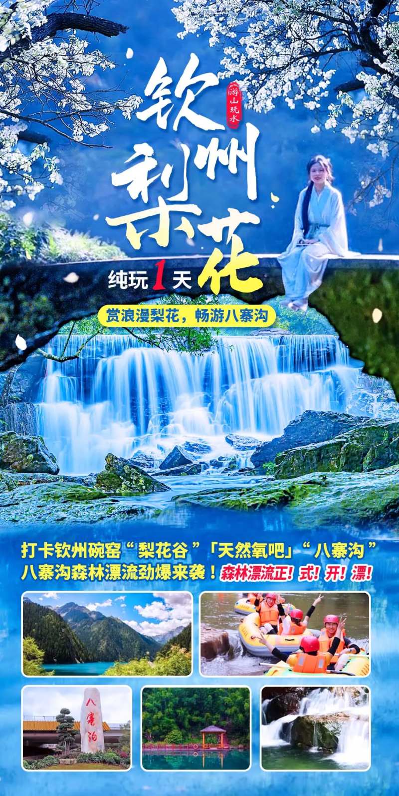 游山玩水八寨沟旅游海报-采灵感-cailinggan.com