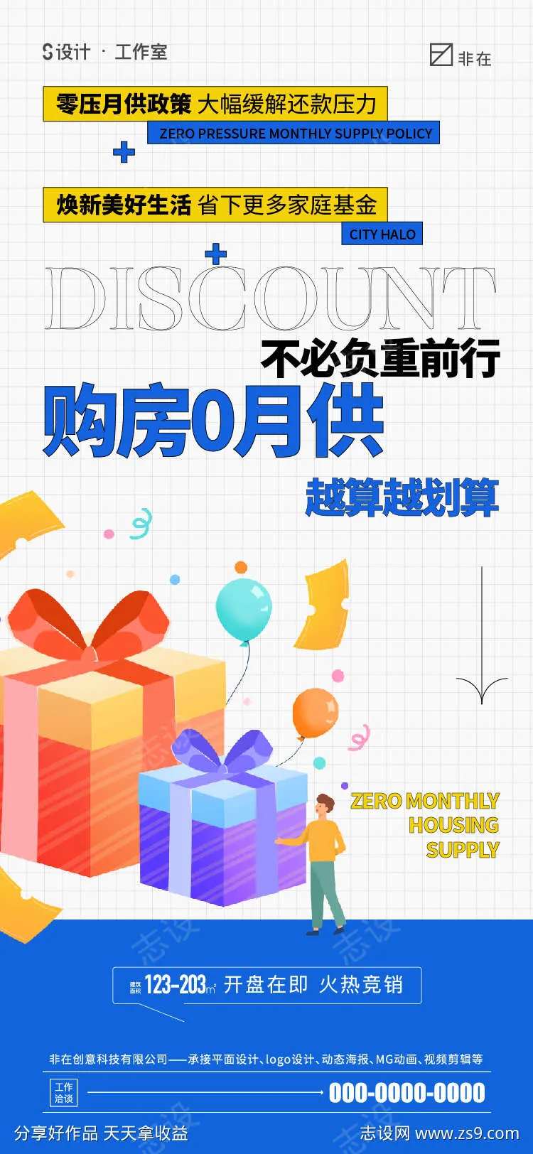 地产0月供海报-采灵感-cailinggan.com