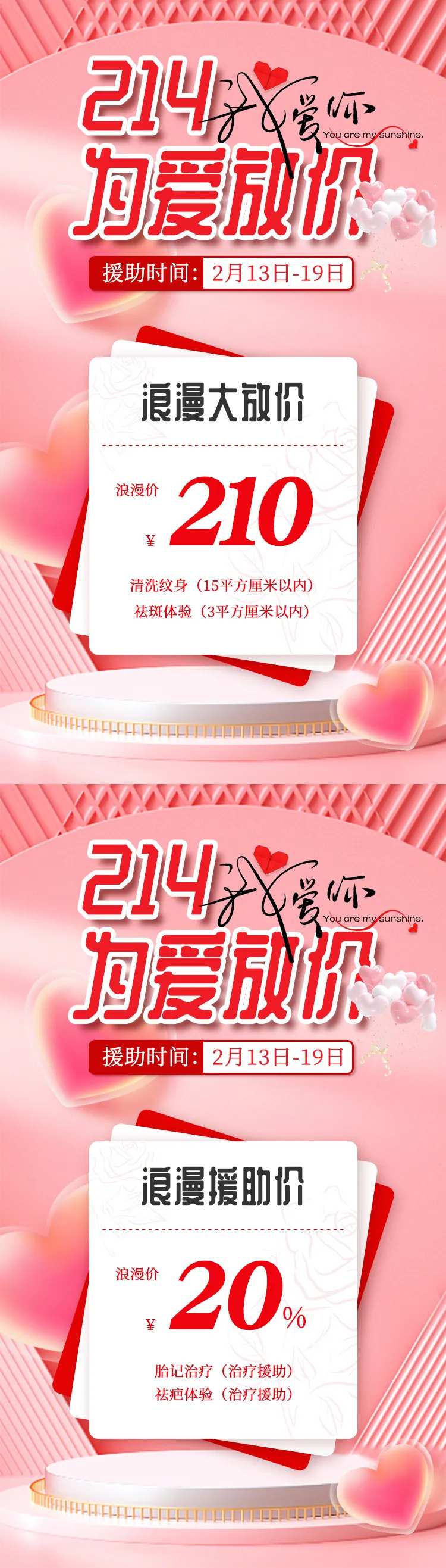 情人节医疗美容节日活动海报-采灵感-cailinggan.com