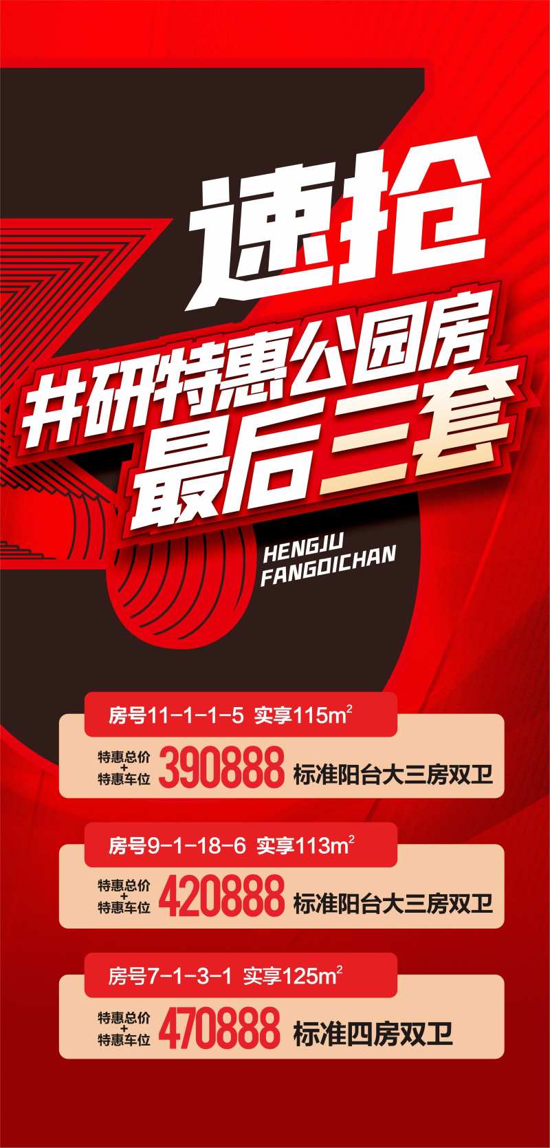 最后3套特价房速抢喜庆海报-采灵感-cailinggan.com