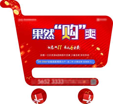 房地产双十一购物车海报-采灵感-https://www.cailinggan.com/