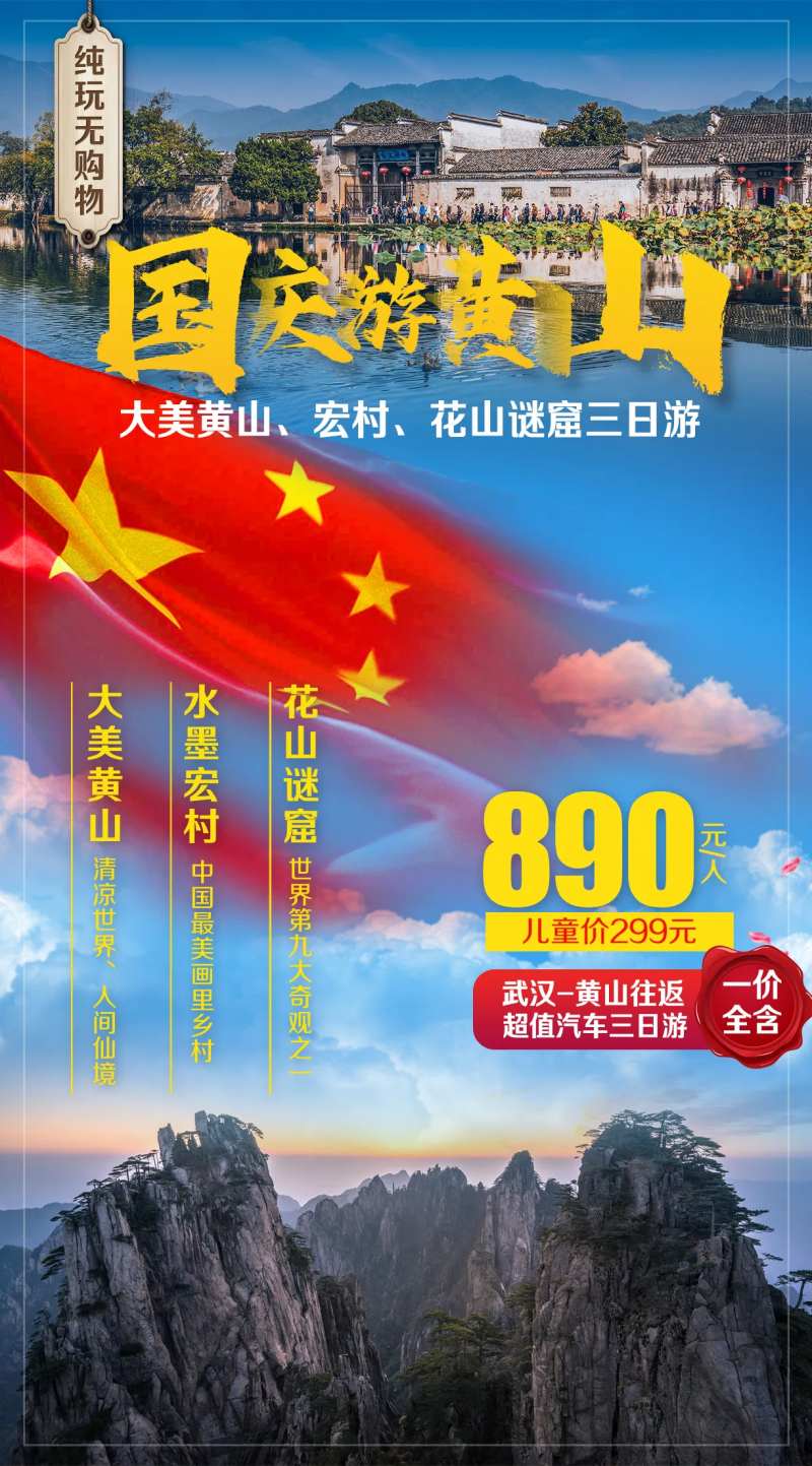 黄山宏村国庆旅游海报-采灵感-cailinggan.com