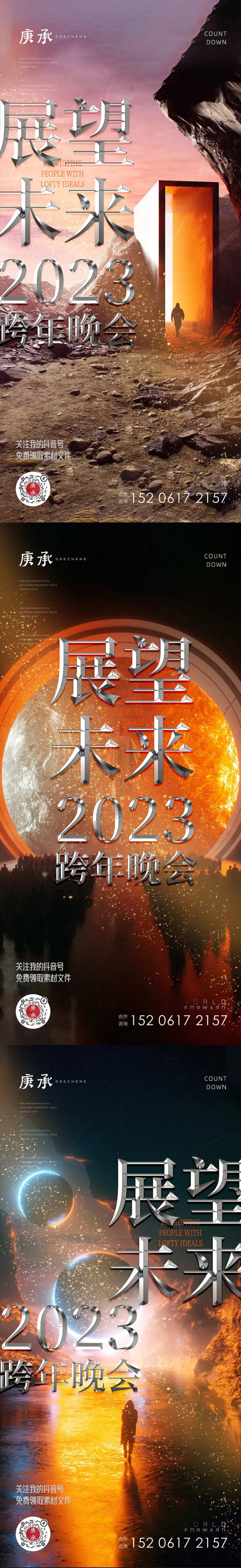 展望未来2023跨年海报-采灵感-cailinggan.com
