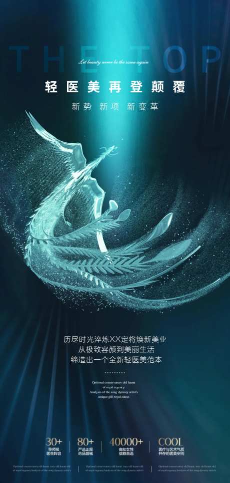 轻医美招商品牌宣传海报-采灵感-https://www.cailinggan.com/