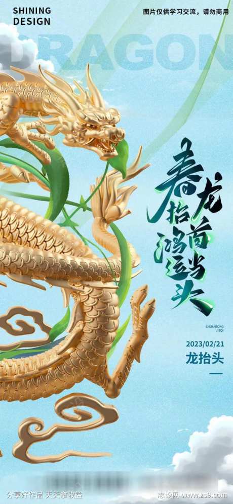 龙抬头3D金龙清新海报-采灵感-https://www.cailinggan.com/