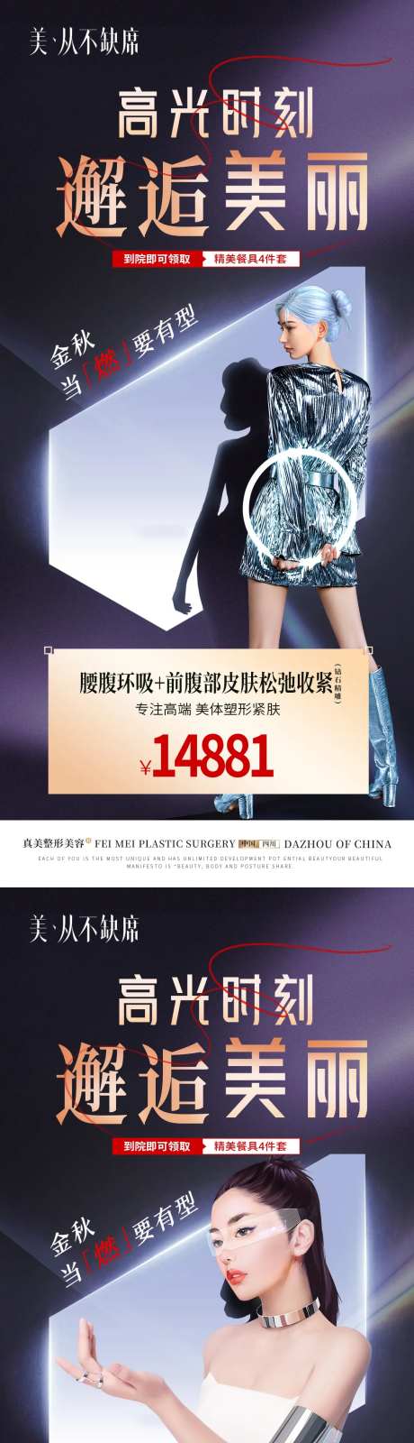 医美吸脂塑形金秋活动一口价海报-采灵感-https://www.cailinggan.com/