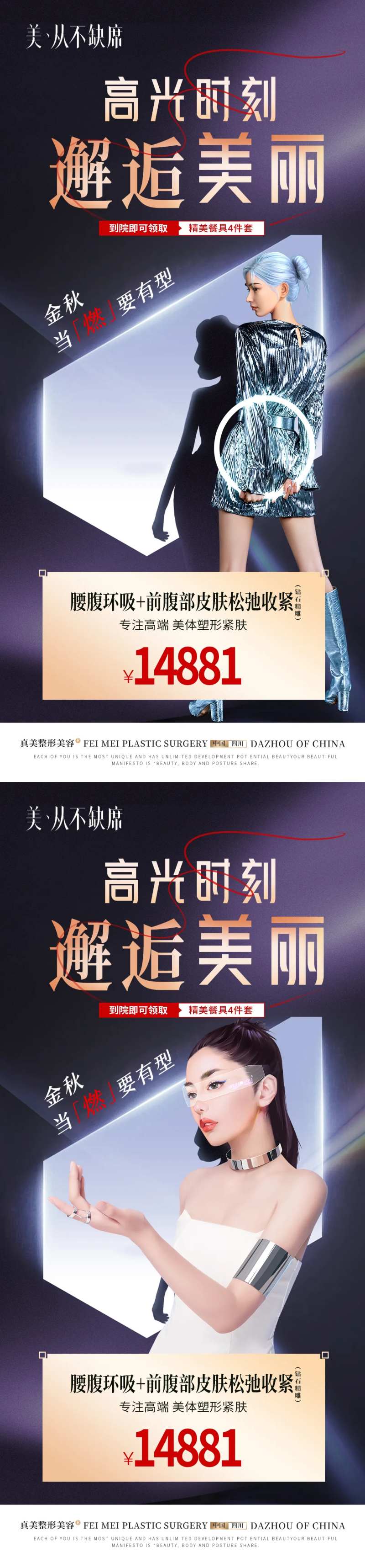 医美吸脂塑形金秋活动一口价海报-采灵感-cailinggan.com