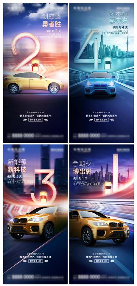 新车发布倒计时海报-采灵感-https://www.cailinggan.com/