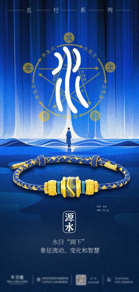 珠宝转运珠手串五行系列海报-水-采灵感-https://www.cailinggan.com/