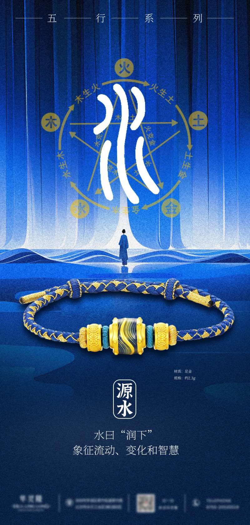 珠宝转运珠手串五行系列海报-水-采灵感-cailinggan.com