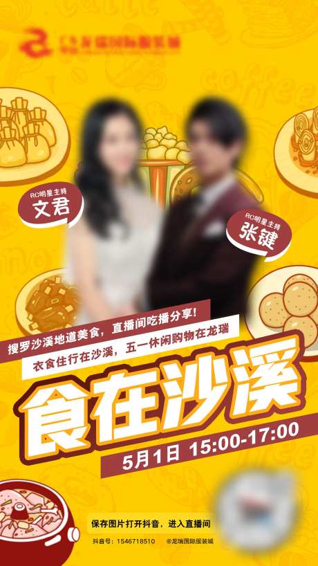 网红直播吃在沙溪海报-采灵感-https://www.cailinggan.com/
