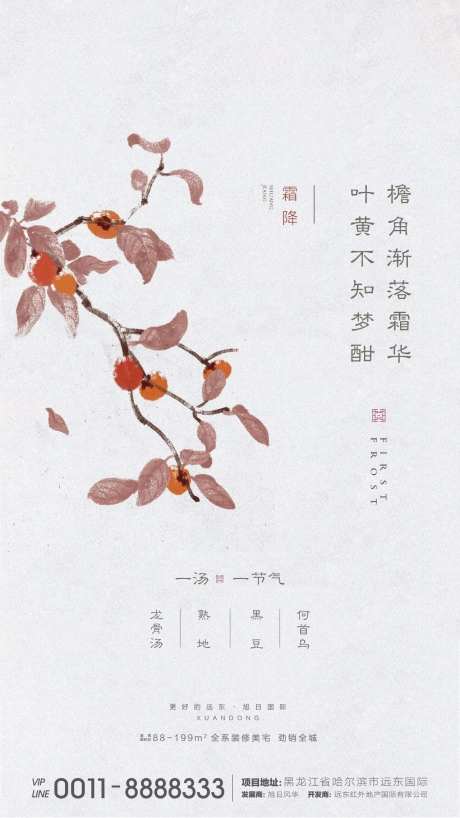 地产霜降节气海报-采灵感-https://www.cailinggan.com/